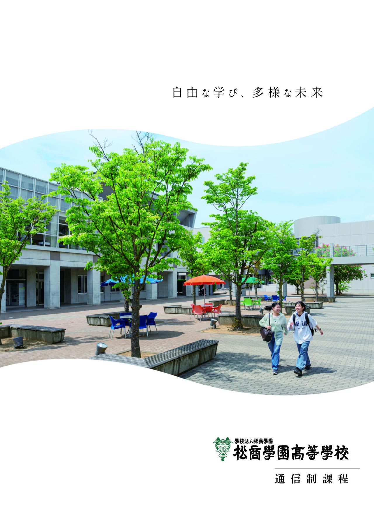 通信制課程パンフレット