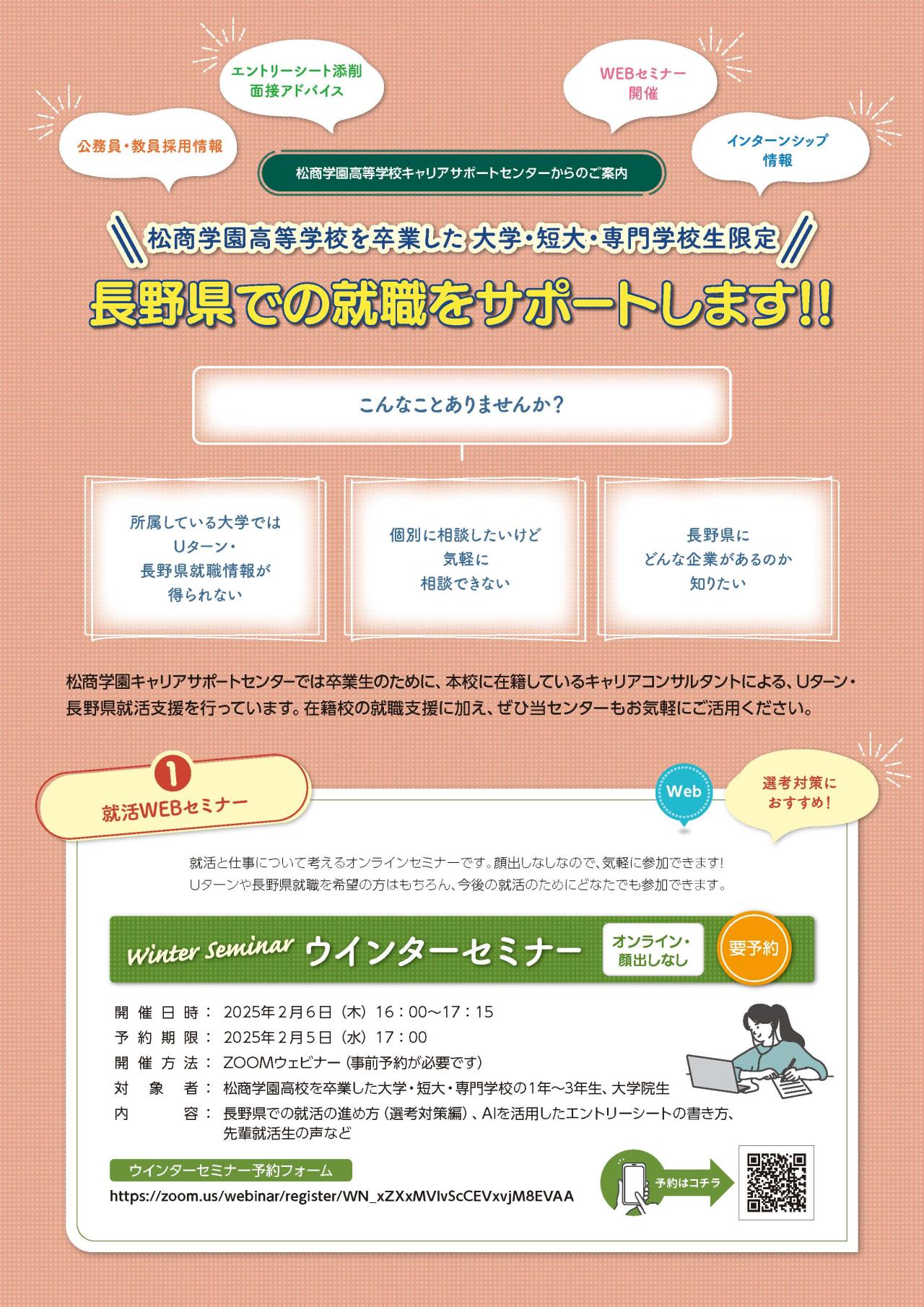 就活ウインターセミナー開催のお知らせ（2025年2月6日開催）