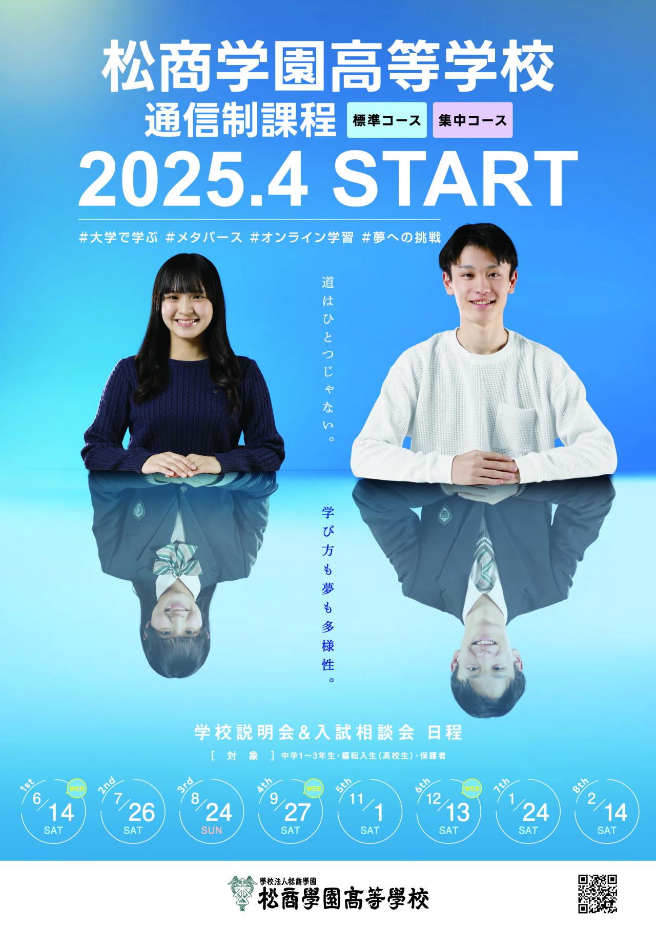 通信制課程OPEN SCHOOL2025のご案内