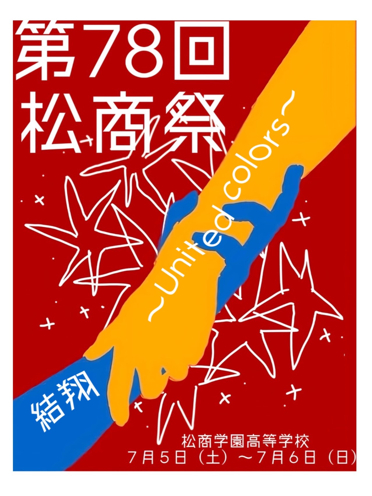 第78回松商祭　一般公開のお知らせ