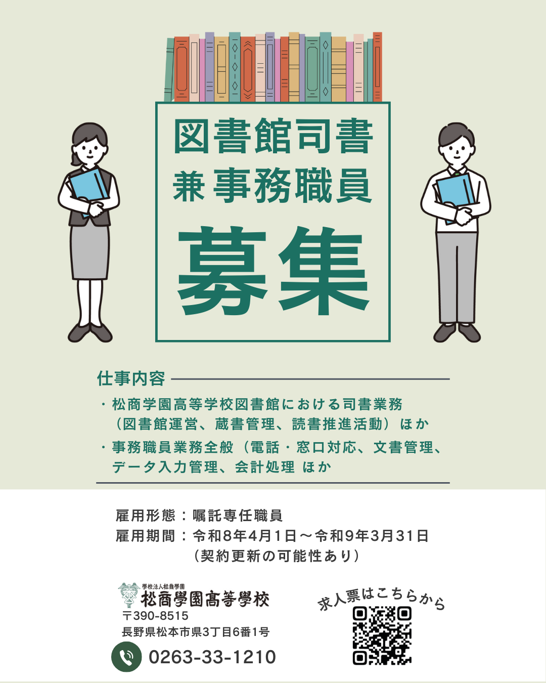 嘱託専任職員（司書兼事務職）採用のお知らせ