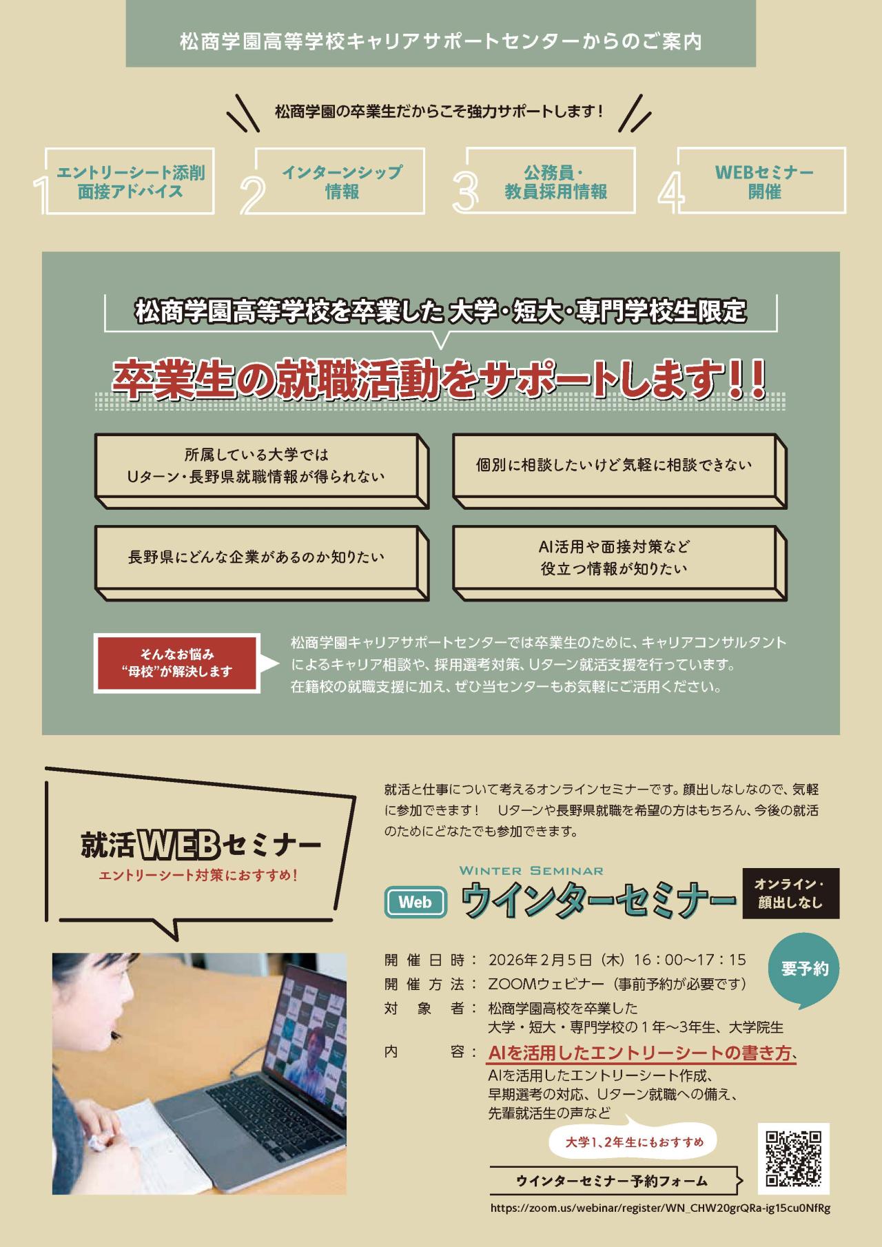 就活ウインターセミナー開催のお知らせ（2026年2月5日開催）