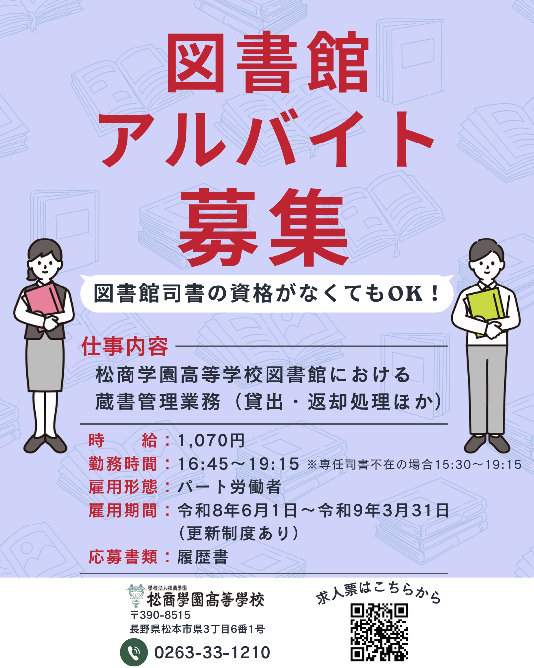 図書館職員（アルバイト）採用のお知らせ