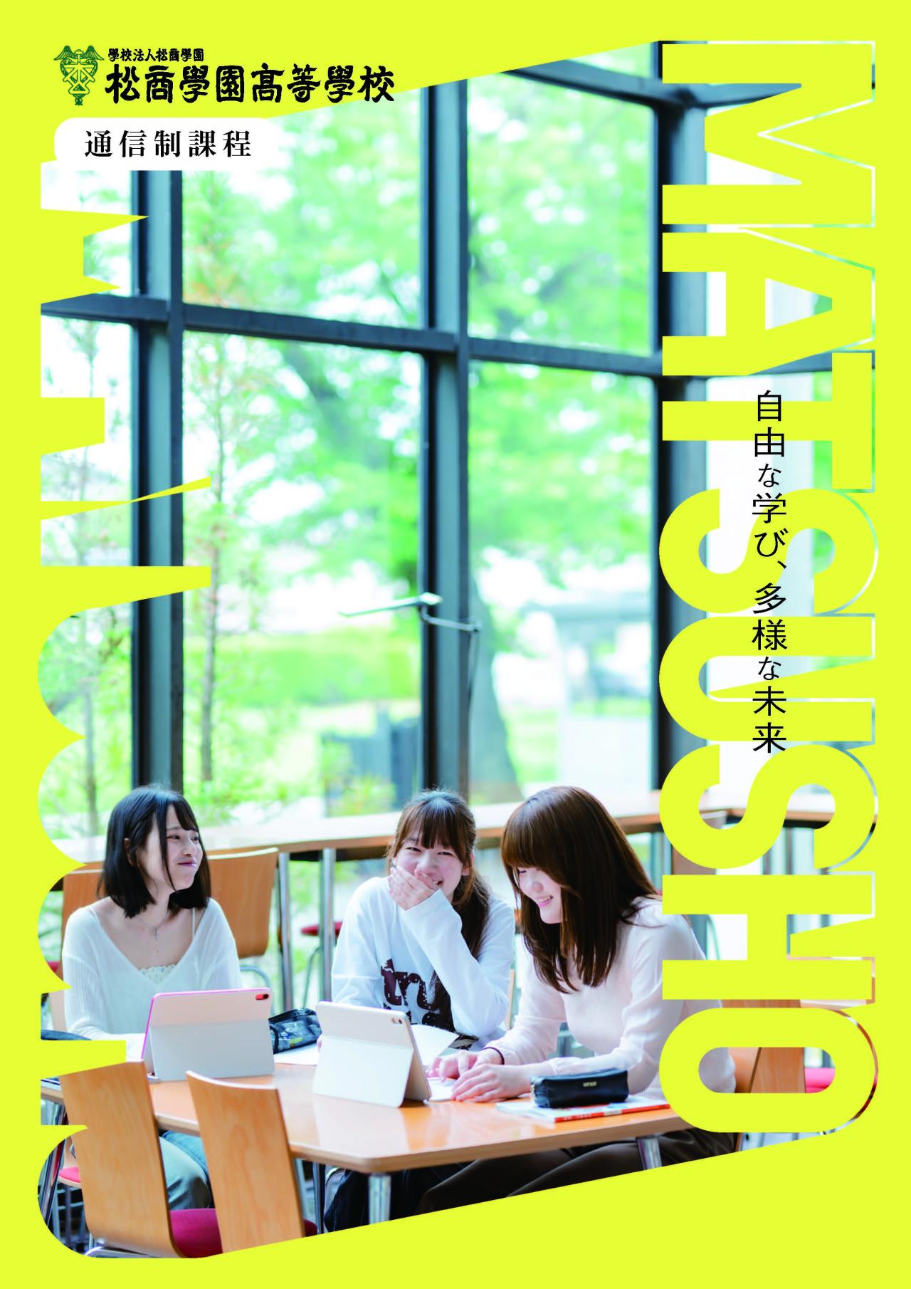 【通信制課程】2026年度学校案内&生徒募集要項を発行しました