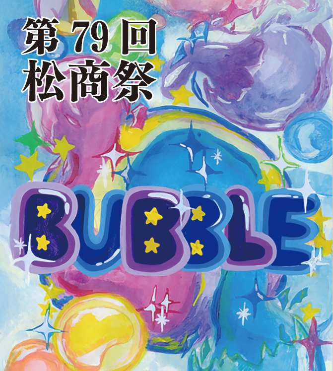 第79回松商祭　一般公開のお知らせ