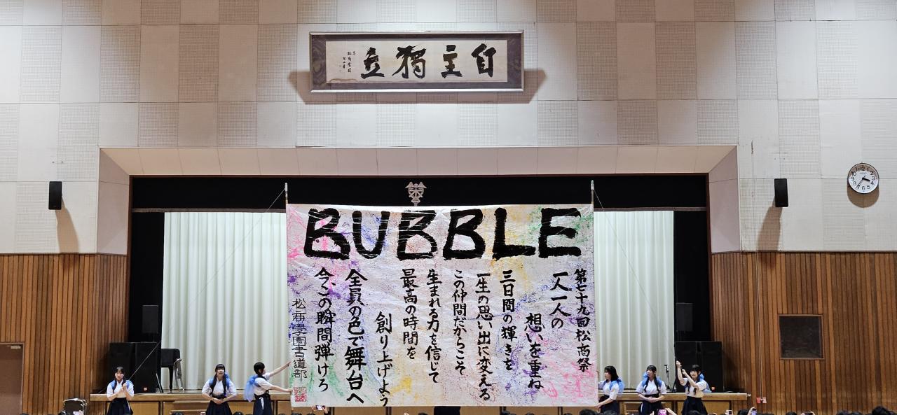 第79回松商祭が開幕しました!