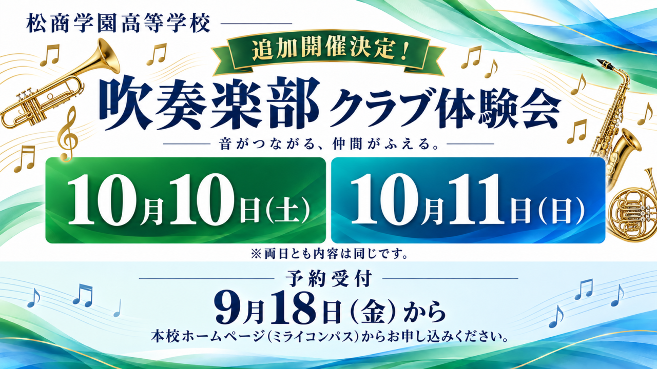 【吹奏楽部】クラブ体験会 追加開催のお知らせ