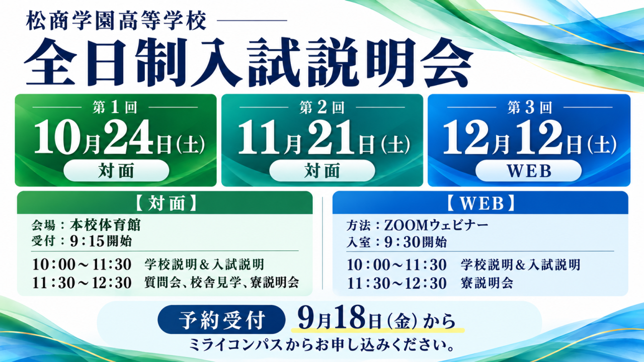 【全日制課程】2027年度入学生対象 入試説明会の予約受付を9月18日（金）から開始します