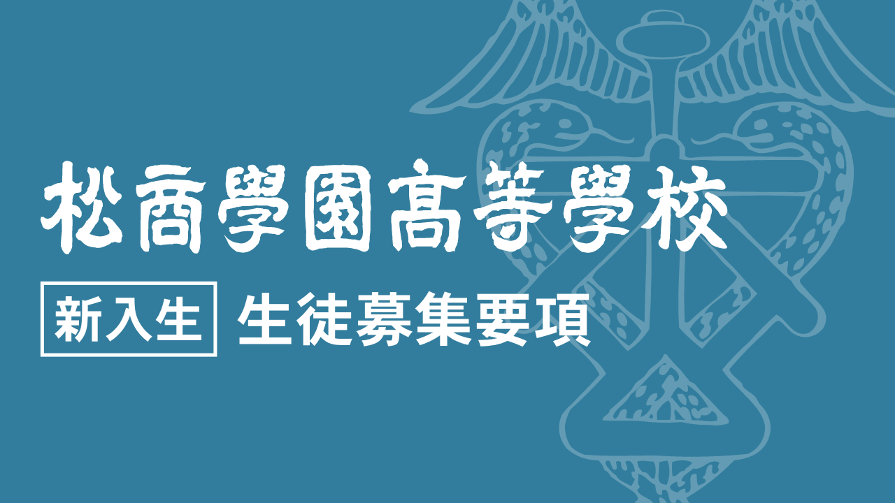 生徒募集要項〈新入生〉