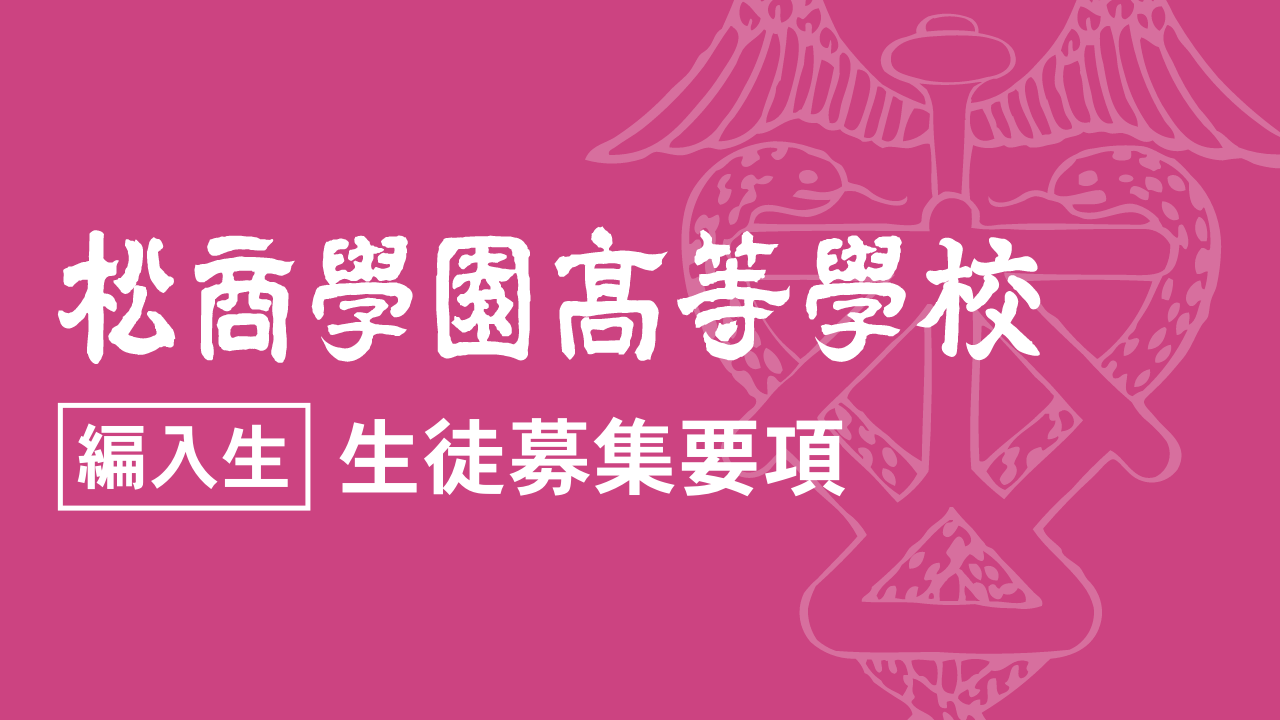 生徒募集要項〈編入生〉