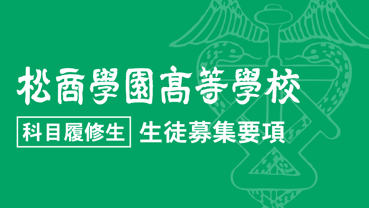 生徒募集要項〈科目履修生〉