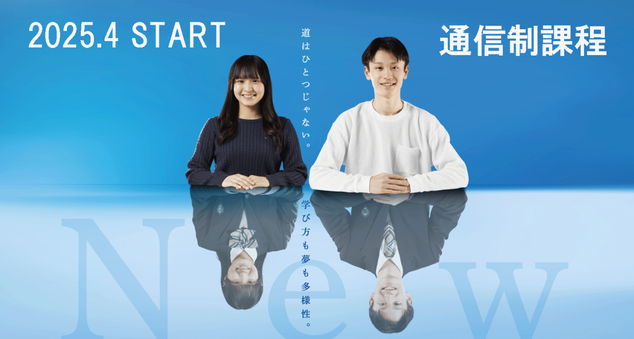 通信制課程 特設サイト