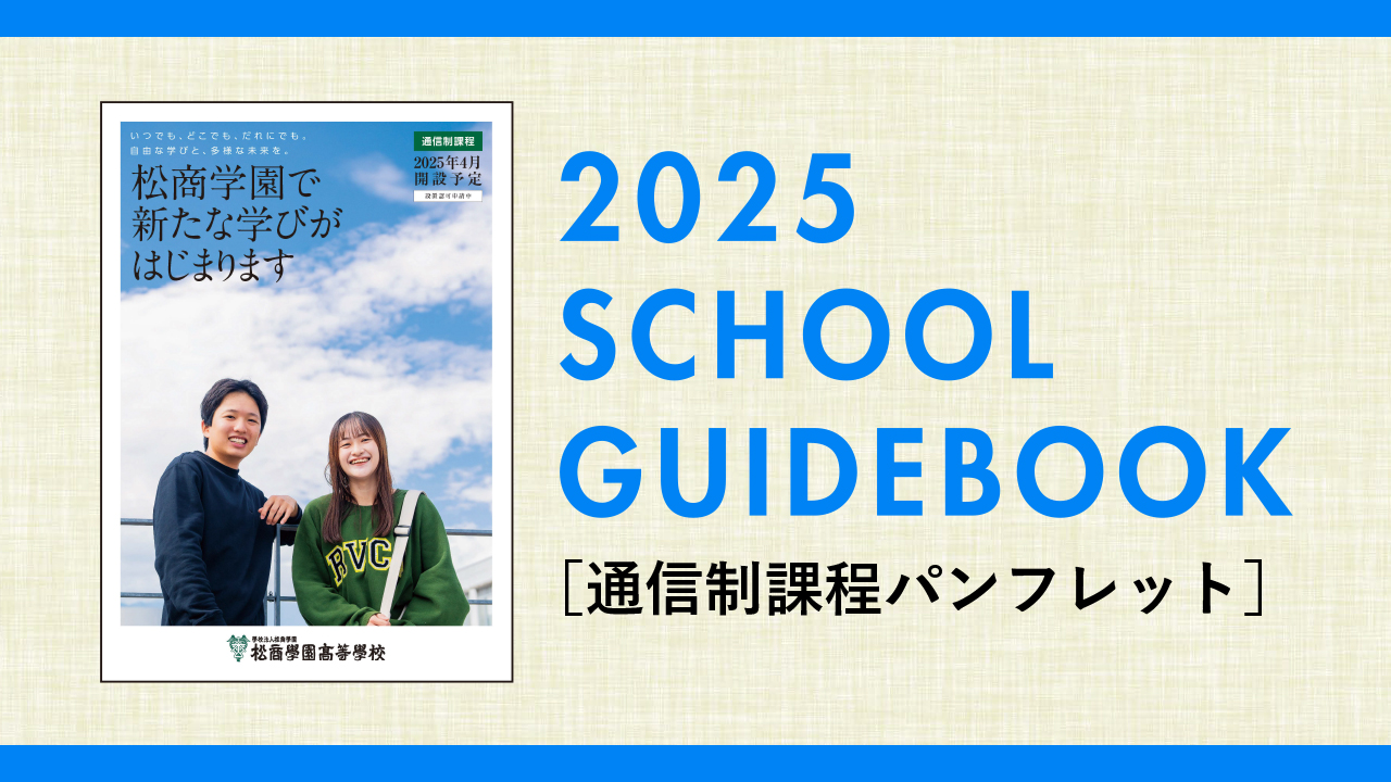 2025年度通信制課程パンフレット