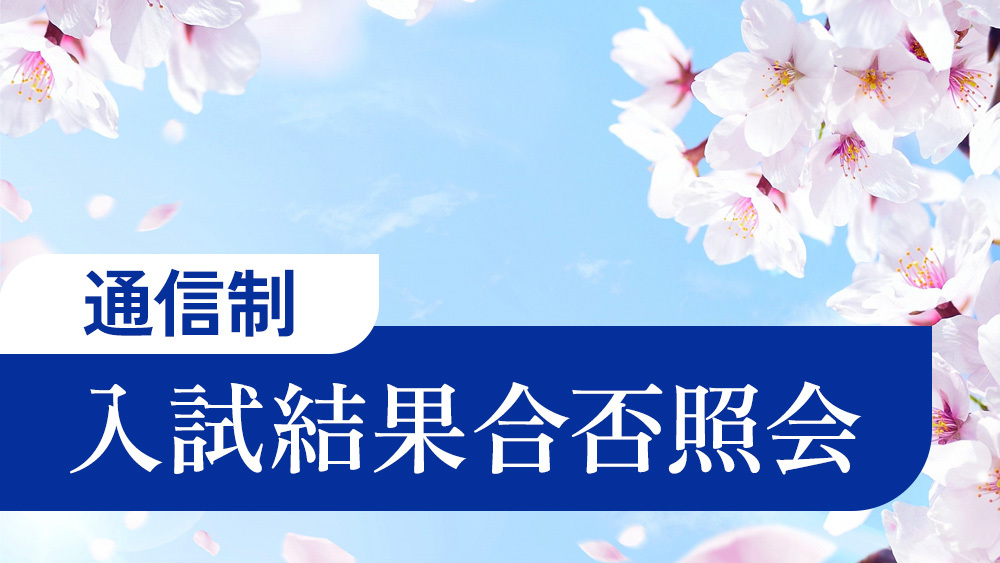 通信制入試結果合否照会