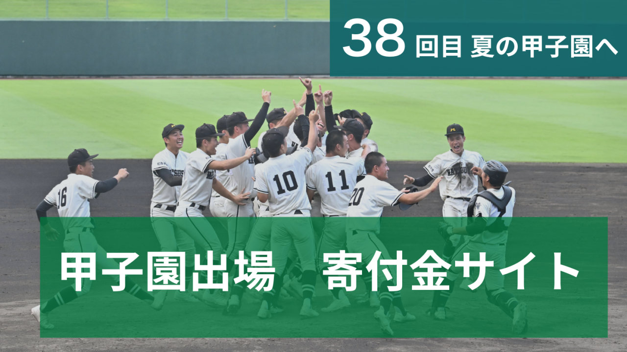 甲子園出場　寄付金サイト