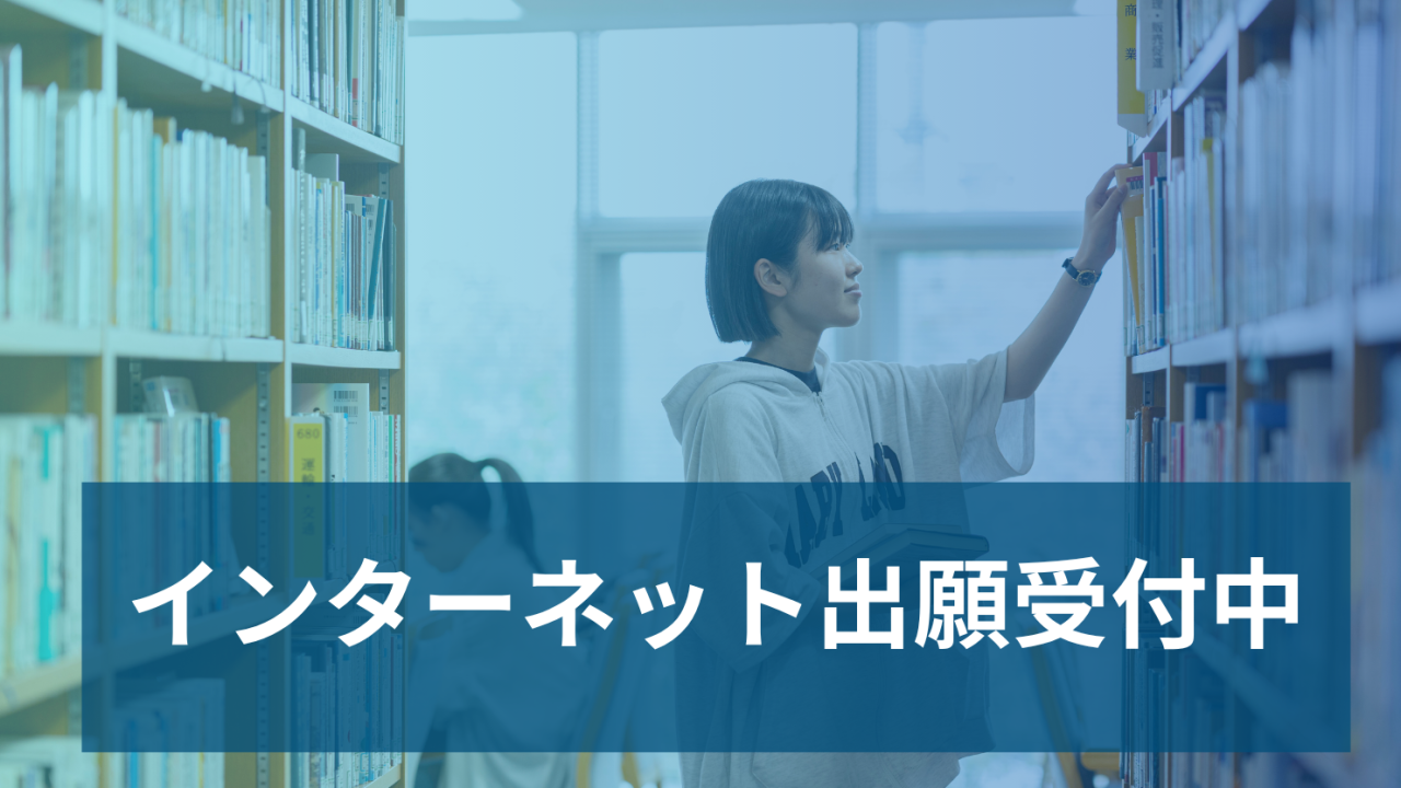 インターネット出願サイト