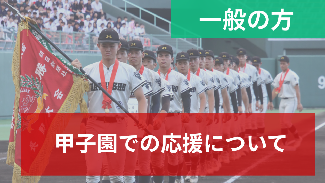 甲子園での応援に関する情報