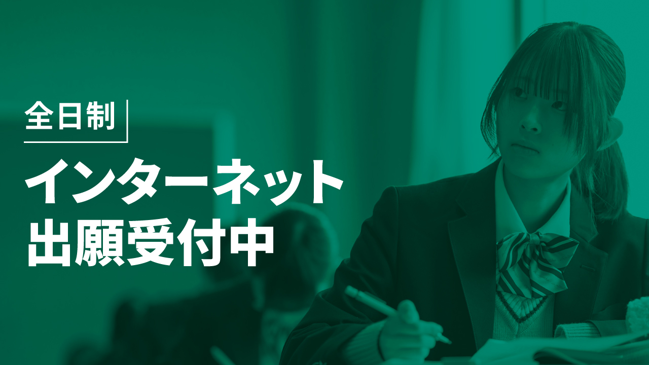 全日制インターネット出願サイト