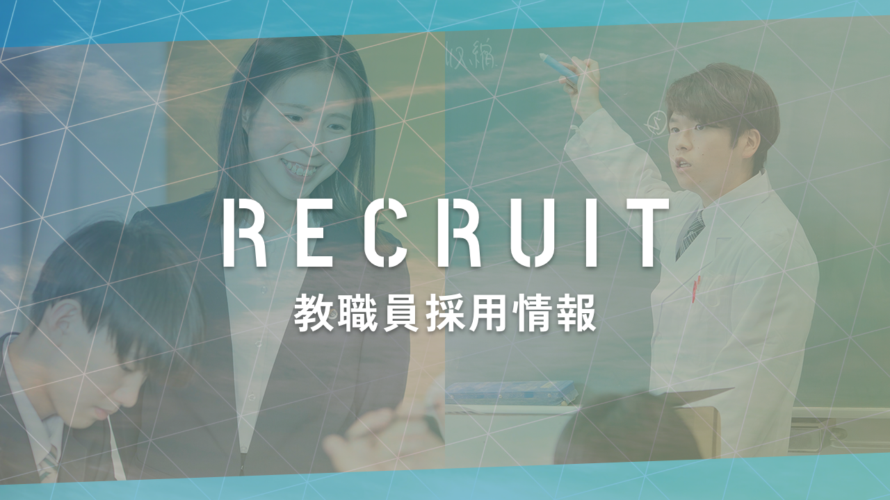 教職員採用情報