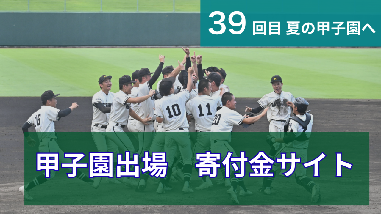 甲子園出場 寄付金サイト