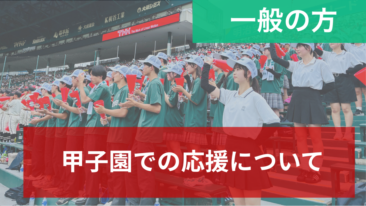 甲子園での応援に関する情報